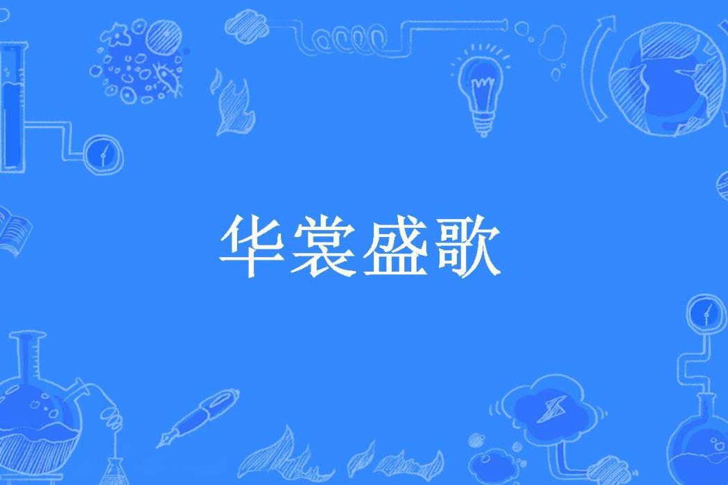 華裳盛歌(柒羽兮所著小說)