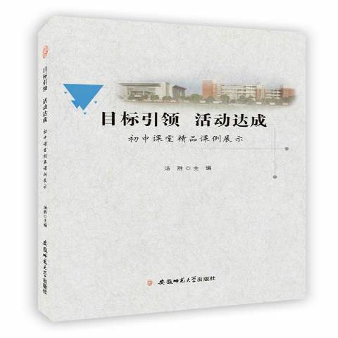 目標引領活動達成：國中課堂精品課例展示