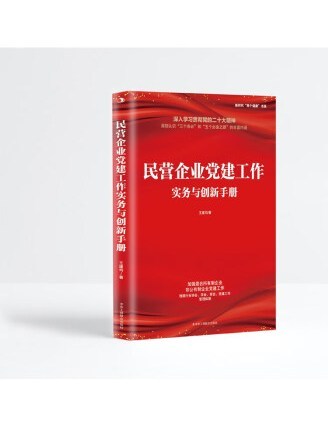 民營企業黨建工作實務與創新手冊