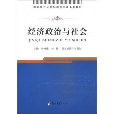 經濟政治與社會(2014年鄭州大學出版社出版的圖書)