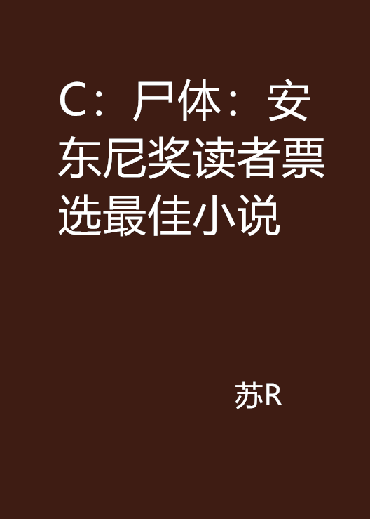 C：屍體：安東尼獎讀者票選最佳小說