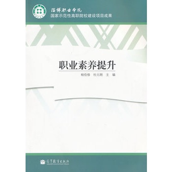 職業素養提升(高等教育出版社出版的圖書)