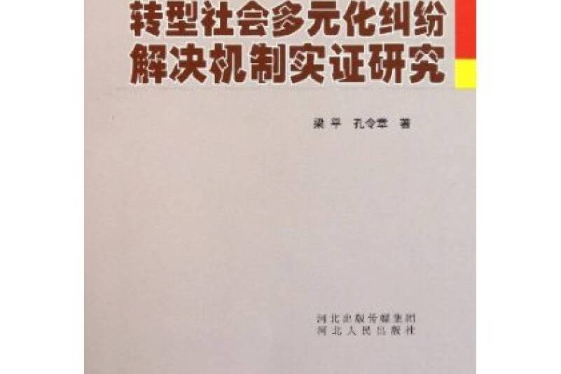 轉型社會多元化糾紛解決機制實證研究