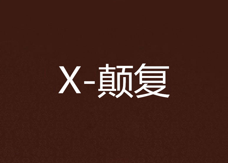 X-顛復