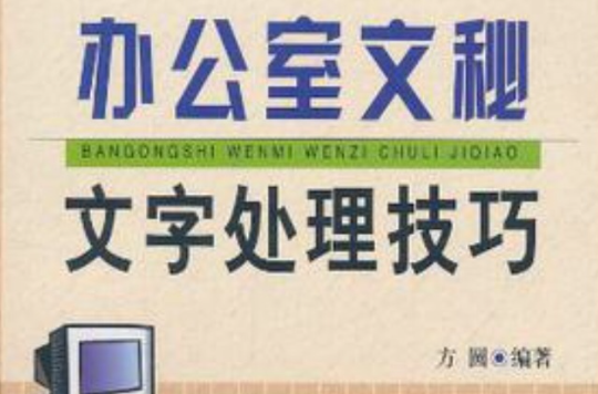 辦公室文秘文字處理技巧