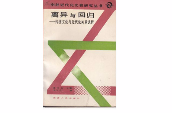 離異與回歸：傳統文化與近代關係試析