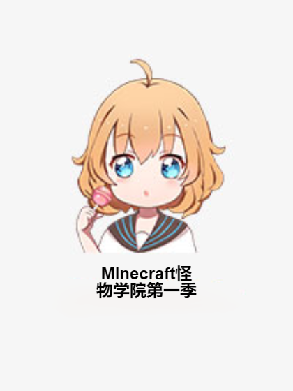 Minecraft怪物學院第一季