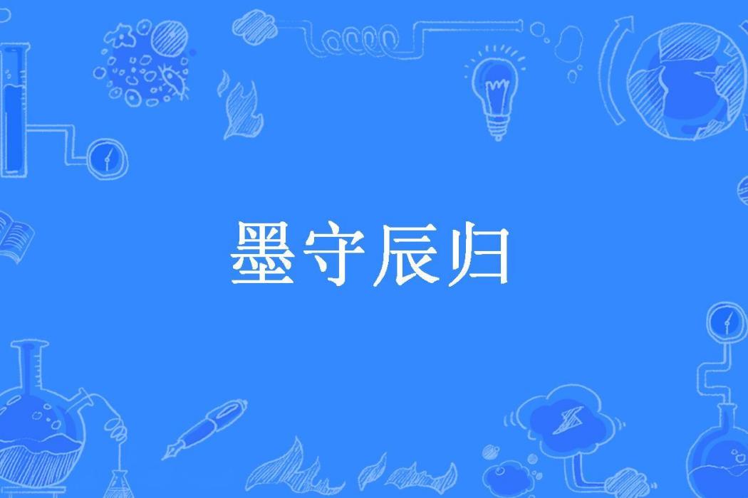 墨守辰歸(阿真所著小說)