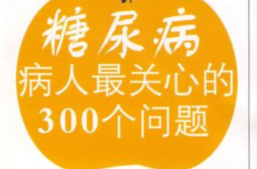 糖尿病病人最關心的300個問題