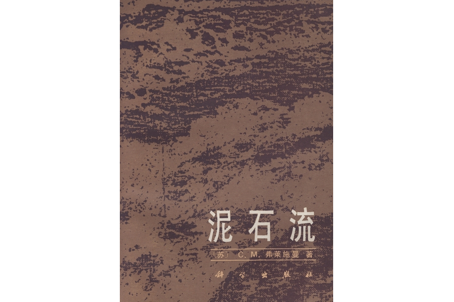 土石流(1986年科學出版社出版的圖書)