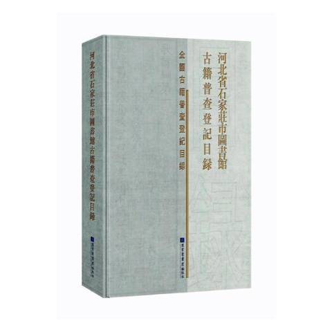 河北省石家莊市圖書館古籍普查登記目錄