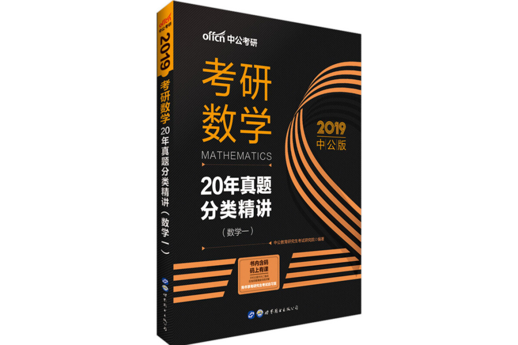 中公版·2019考研數學20年真題分類精講