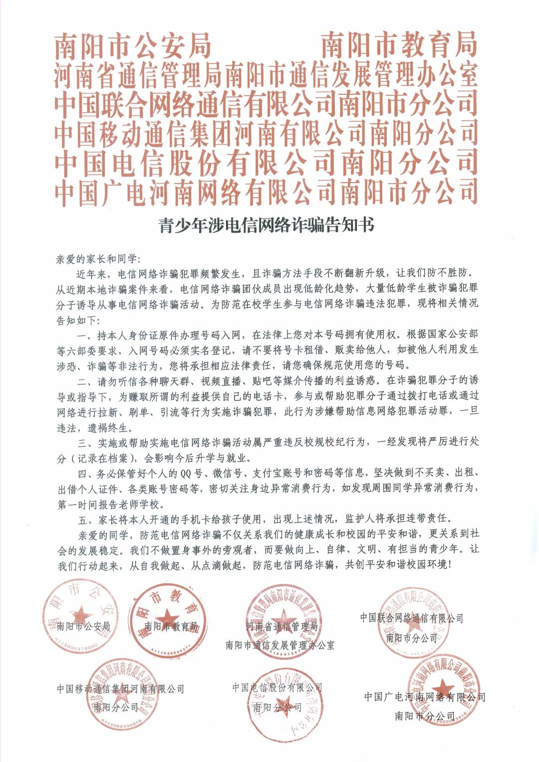 青少年涉電信網路詐欺告知書