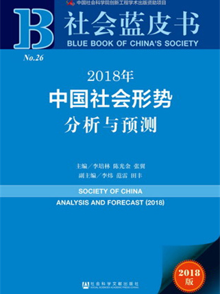 社會藍皮書：2018年中國社會形勢分析與預測