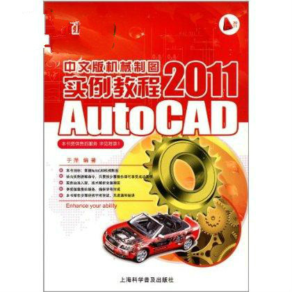 AutoCAD 2011中文版機械製圖教程(AutoCAD2011中文版機械製圖教程)