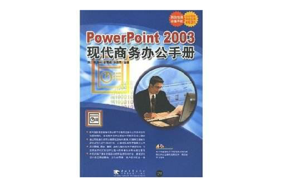 PowerPoint 2003現代商務辦公手冊