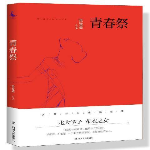 青春祭(2017年四川人民出版社出版的圖書)