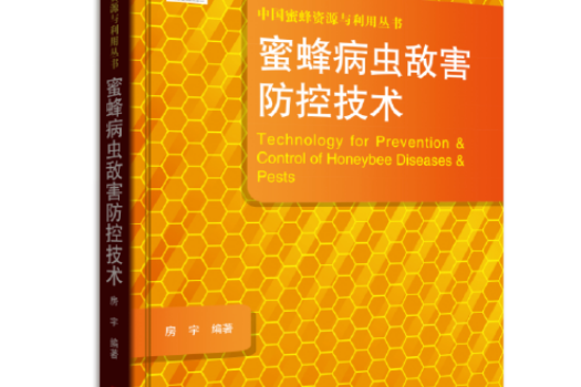 蜜蜂病蟲敵害防控技術蜜蜂病蟲敵害防控技術