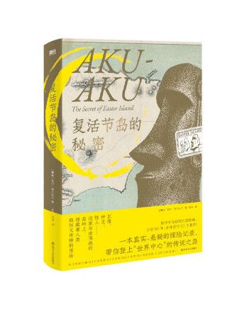 復活節島的秘密(2023年四川文藝出版社出版的圖書)