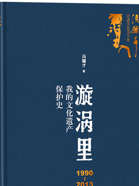 漩渦里：1990-2013我的文化遺產保護史