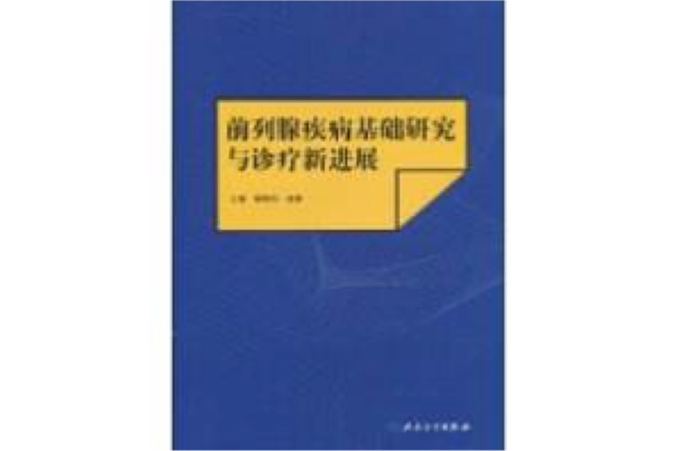 前列腺疾病基礎研究與診療新進展