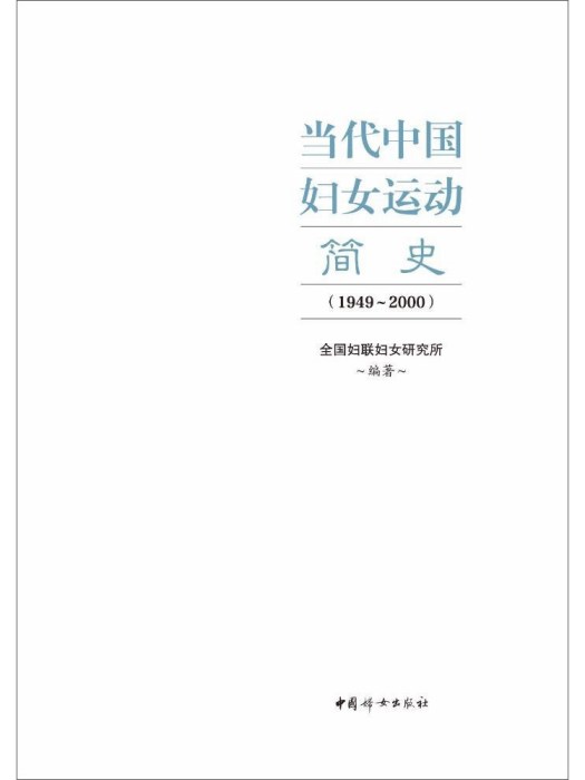 當代中國婦女運動簡史(1949-2000)