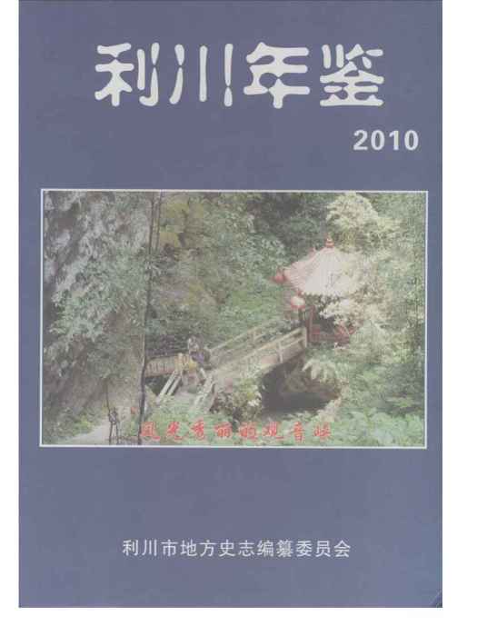 利川年鑑2010