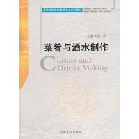 菜餚與酒水製作