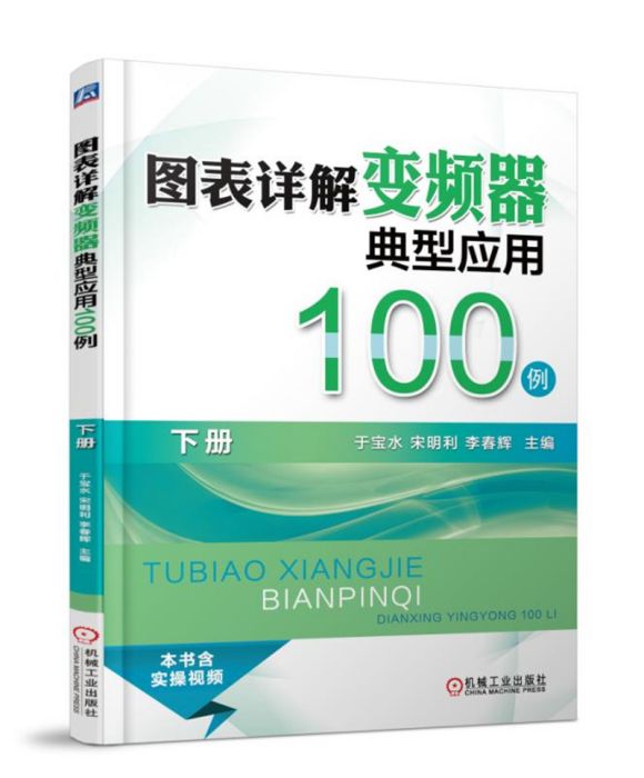 圖表詳解變頻器典型套用100例（下冊）