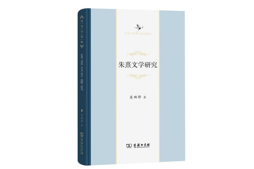 朱熹文學研究(2023年商務印書館出版的圖書)