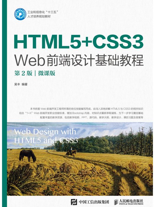 HTML5+CSS3 Web前端設計基礎教程（第2版）（微課版）