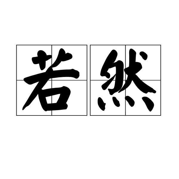 若然(詞語)