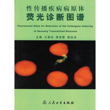 性傳播疾病病原體螢光診斷圖譜