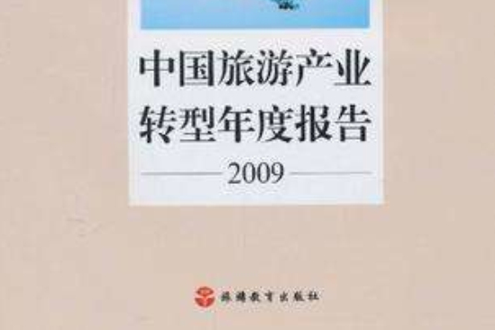 中國旅遊產業轉型年度報告2009