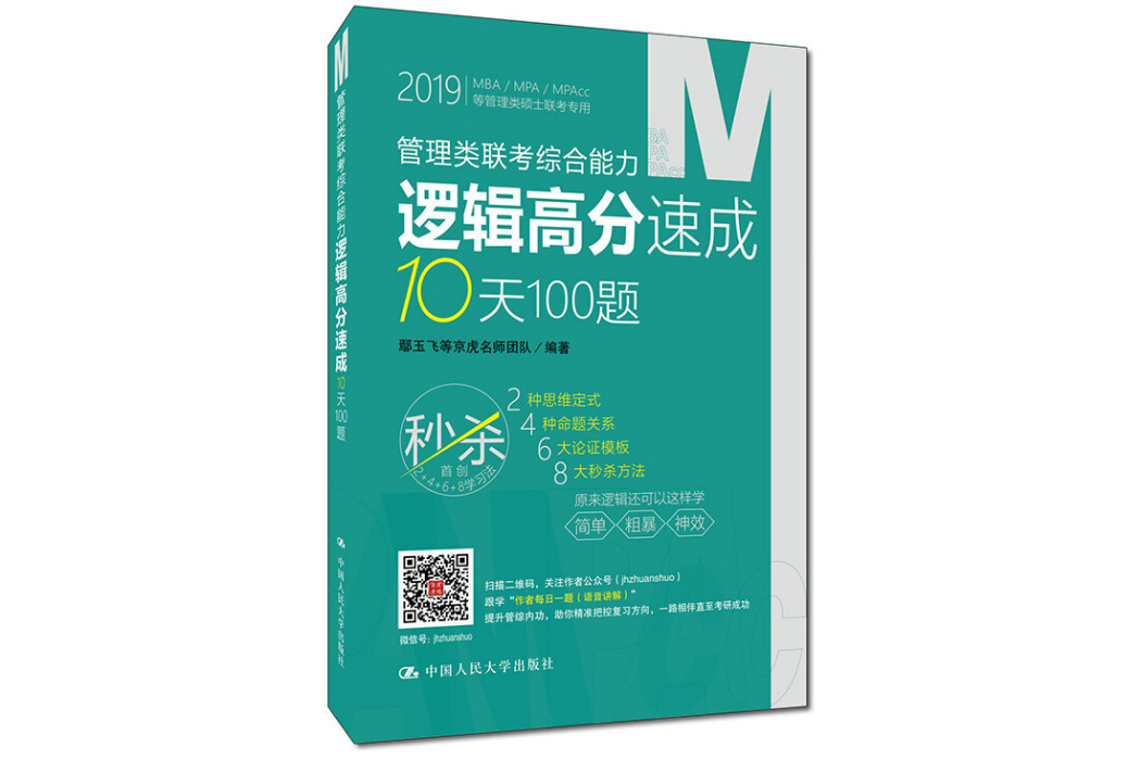 管理類聯考綜合能力邏輯高分速成10天100題