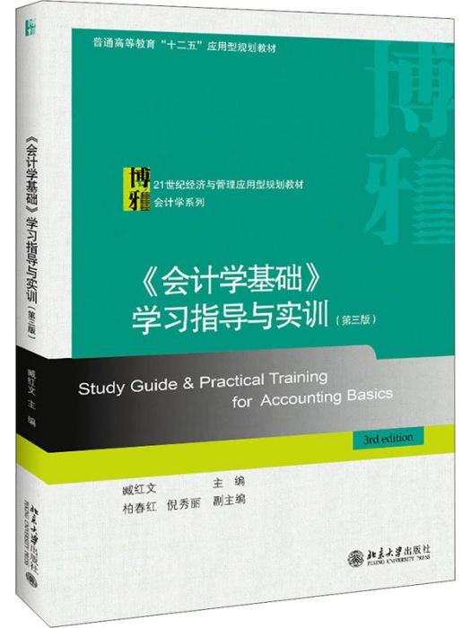 《會計學基礎》學習指導與實訓（第三版）