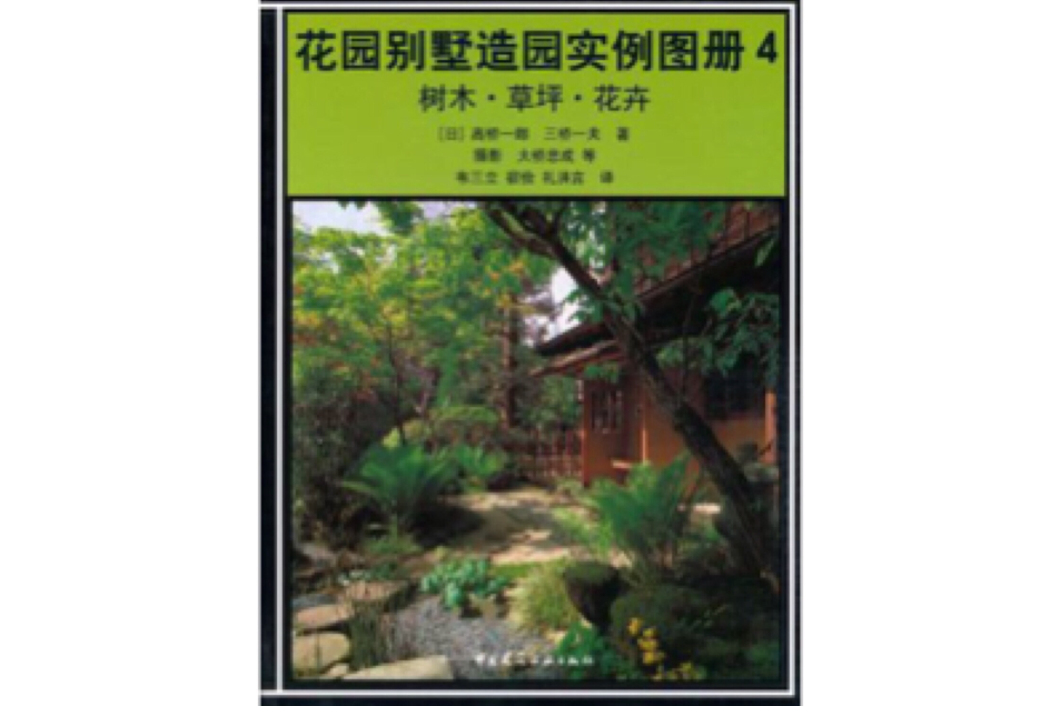 花園別墅造園實例圖冊4樹木·草坪·花卉