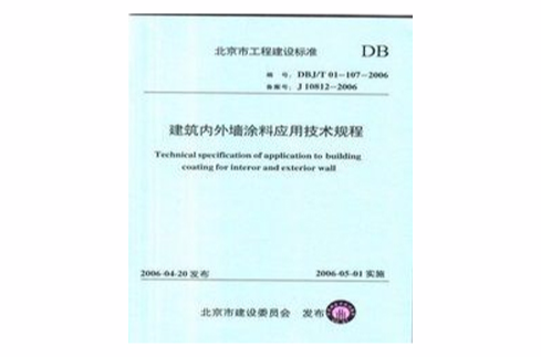 建築內外牆塗料套用技術規程