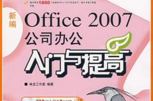 新編office 2007公司辦公入門與提高