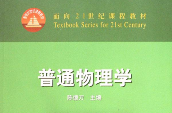 面向21世紀課程教材·普通物理學