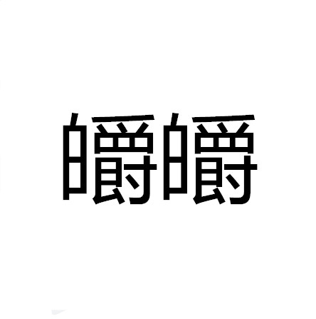 皭皭