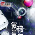 象移星隕