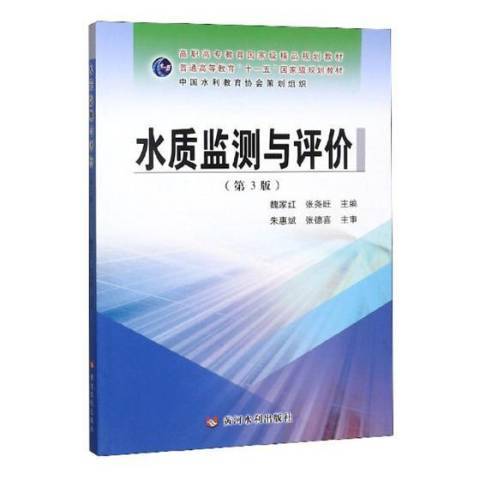 水質監測與評價(2019年黃河水利出版社出版的圖書)