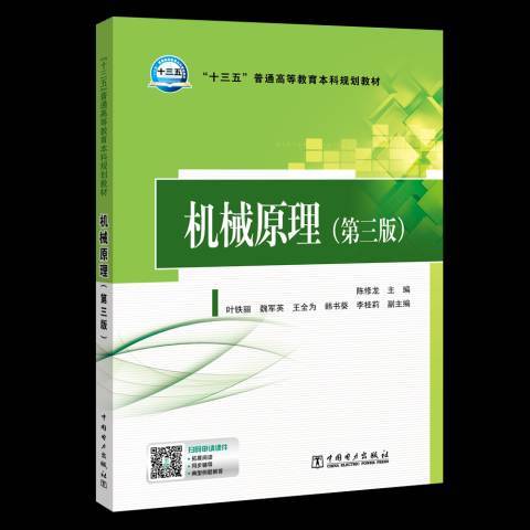 機械原理(2019年中國電力出版社出版的圖書)