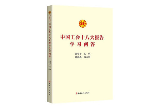 中國工會十八大報告學習問答