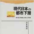 現代日本の都市下層