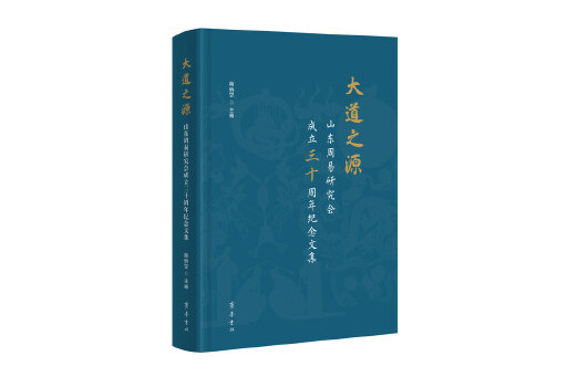 大道之源：山東周易研究會成立三十周年紀念文集