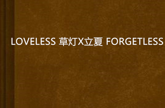 LOVELESS 草燈X立夏 FORGETLESS