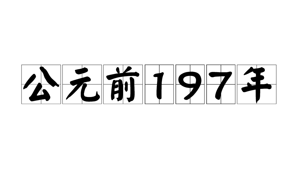 公元前197年