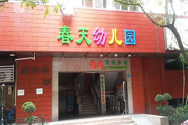 深圳市南山區春天幼稚園